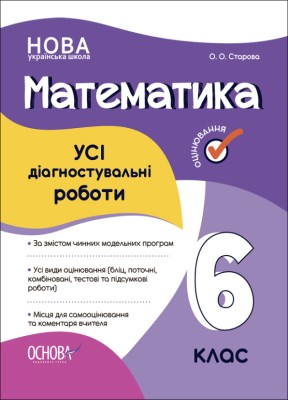Оцінювання. Математика. УСІ діагностувальні роботи. 6 клас