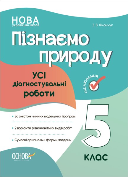 Фото Оцінювання. Пізнаємо природу. УСІ діагностувальні роботи. 5 клас