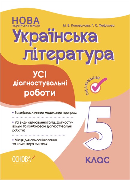 Фото Оцінювання. Українська література. УСІ діагностувальні роботи. 5 клас