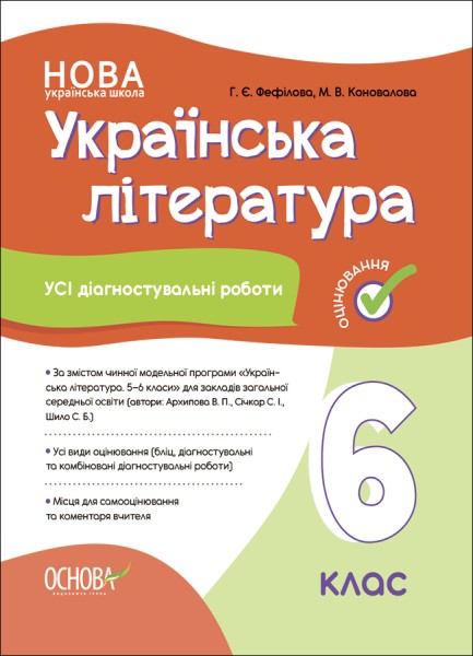 Фото Оцінювання. Українська література. УСІ діагностувальні роботи. 6 клас