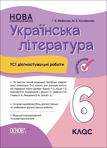 Фото Оцінювання. Українська література. УСІ діагностувальні роботи. 6 клас
