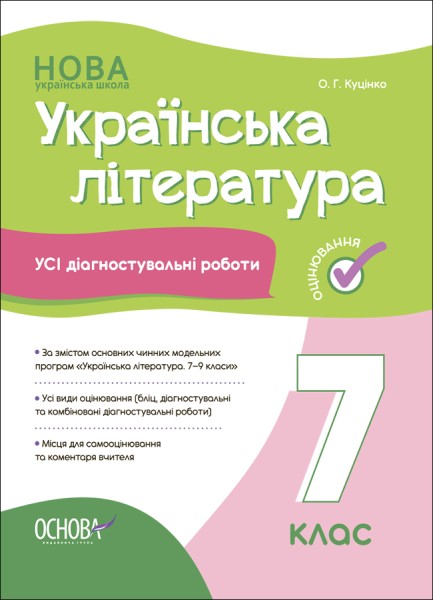 Фото Оцінювання. Українська література. УСІ діагностувальні роботи. 7 клас