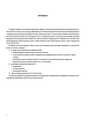 Оцінювання. Українська мова. УСІ діагностувальні роботи. 5 клас