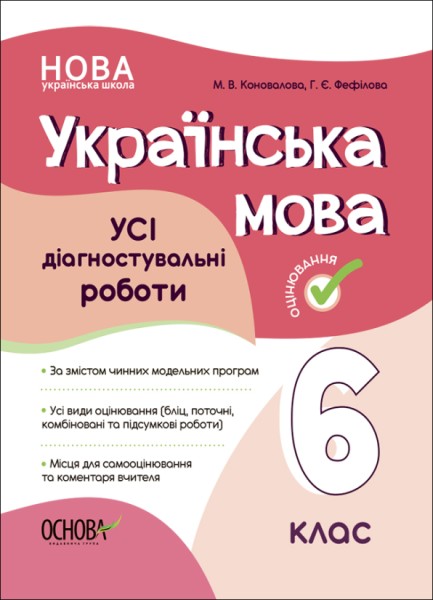 Фото Оцінювання. Українська мова. УСІ діагностувальні роботи. 6 клас