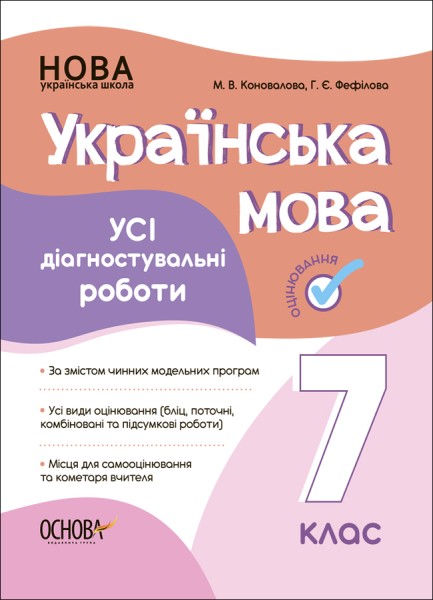 Фото Оцінювання. Українська мова. УСІ діагностувальні роботи. 7 клас