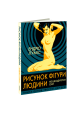 Фото Рисунок фігури людини. Не шкодуючи сил 2