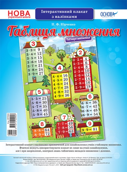 Фото Наочні посібники. Таблиця множення. Інтерактивний плакат з наліпками