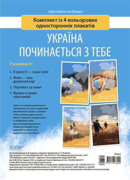 Фото Наочні посібники. Україна починається з тебе. Комплект із 4 кольорових односторонніх плакатів