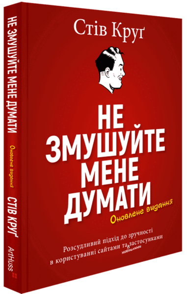 Фото Не змушуйте мене думати. Розсудливий підхід до зручності в користуванні