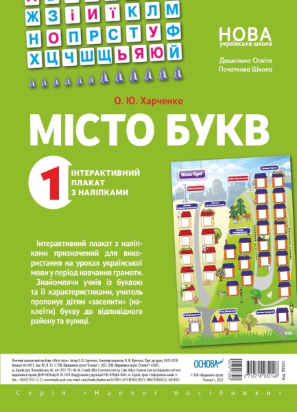 Фото Наочні посібники. Місто букв. Інтерактивний плакат з наліпками