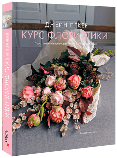 Фото Курс флористики. Прості техніки створення дивовижних квіткових композицій