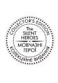 Фото Мовчазні герої 13