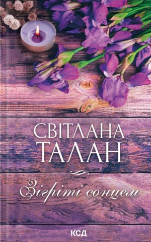 Зігріті сонцем