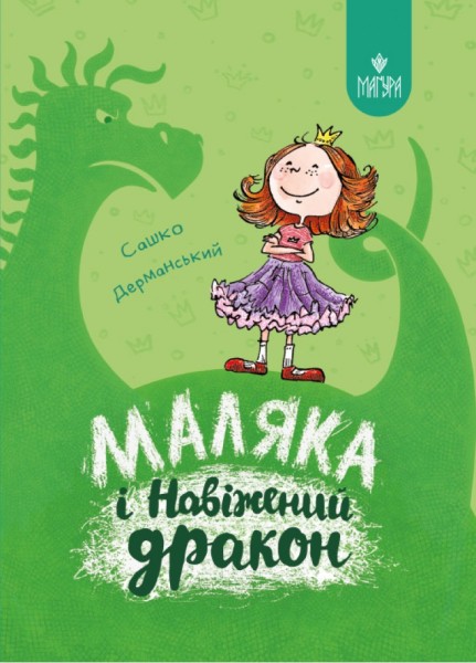 Фото Маляка і Навіжений дракон