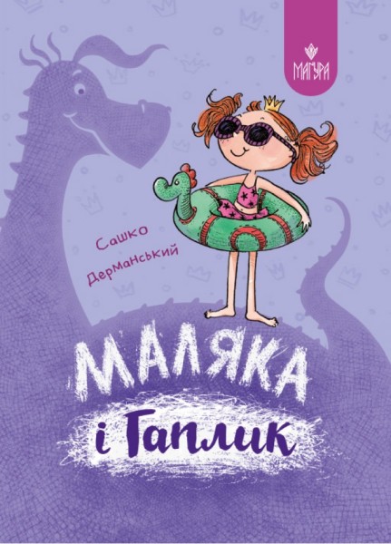 Фото Маляка і Гаплик