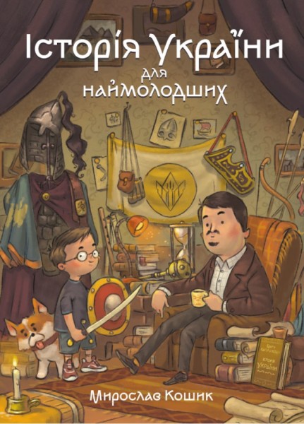 Фото Історія України для наймолодших