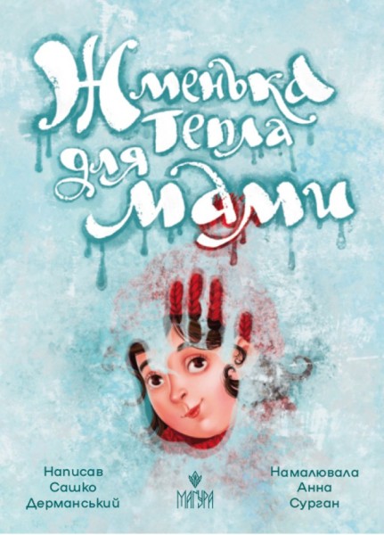 Фото Жменька тепла для мами