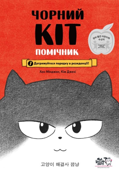 Фото Чорний Кіт — помічник. Дотримуйтеся порядку в резиденції!