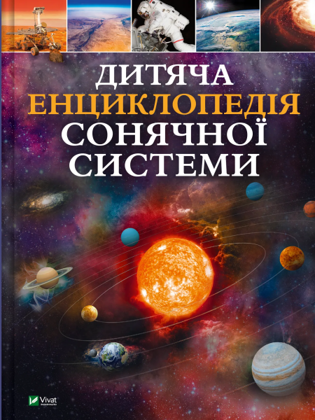 Фото Дитяча енциклопедія Сонячної системи