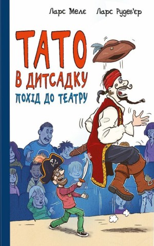 Тато в дитсадку. Похід до театру