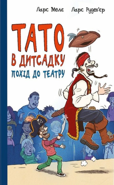 Фото Тато в дитсадку. Похід до театру
