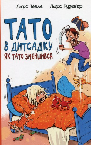 Тато в дитсадку. Як тато зменшився