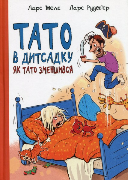 Фото Тато в дитсадку. Як тато зменшився