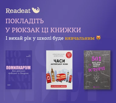 Збираймось до школи: навчальні книжки для ваших розумників