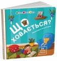 Фото Що ховається? 3