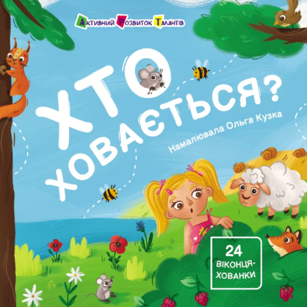 Фото Хто ховається?