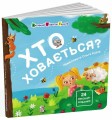 Фото Хто ховається? 3