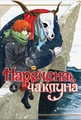 Наречена чаклуна. Том 4