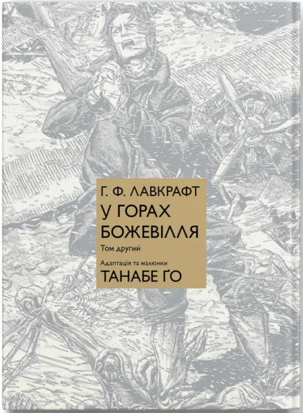 Фото У горах божевілля. Том 2