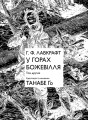 Фото У горах божевілля. Том 2 2