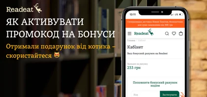 Як скористатися промокодом на книжкові бонуси