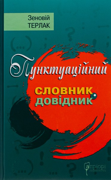Фото Пунктуаційний словник - довідник