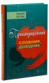 Фото Пунктуаційний словник - довідник 2