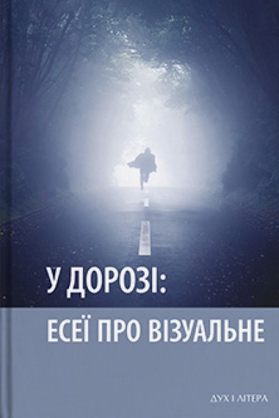 Фото У дорозі: есеї про візуальне
