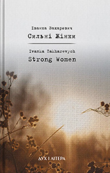 Фото Cильнi жiнки
