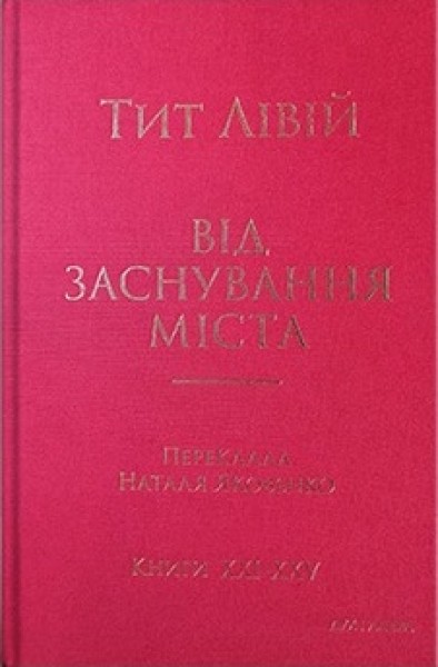 Фото Від заснування Міста. Книги XXI–ХXV