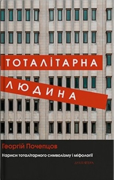 Фото Тоталітарна людина. Нариси тоталітарного символізму і міфології