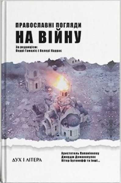 Фото Православні погляди на війну