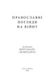 Фото Православні погляди на війну 2