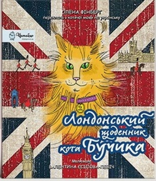 Фото Лондонський щоденник кота Бучика