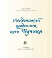 Фото Лондонський щоденник кота Бучика 2