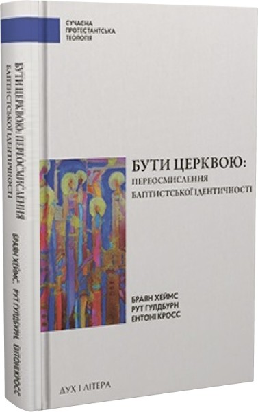 Фото Бути Церквою: переосмислення баптистської ідентичності