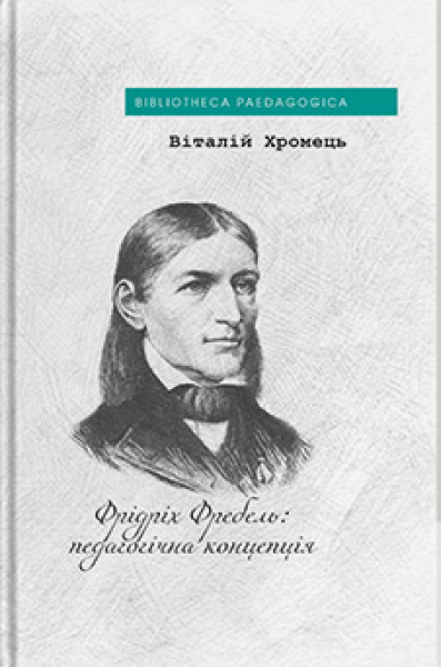 Фото Фрідріх Фребель: педагогічна концепція