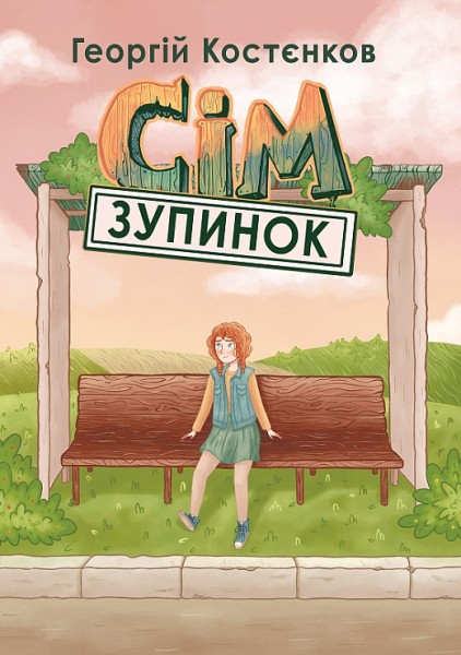 Фото Сім зупинок