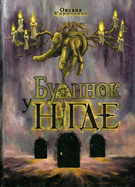 Фото Будинок у Нігде