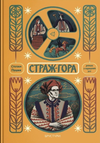 Фото Страж-гора. Роман з народних уст